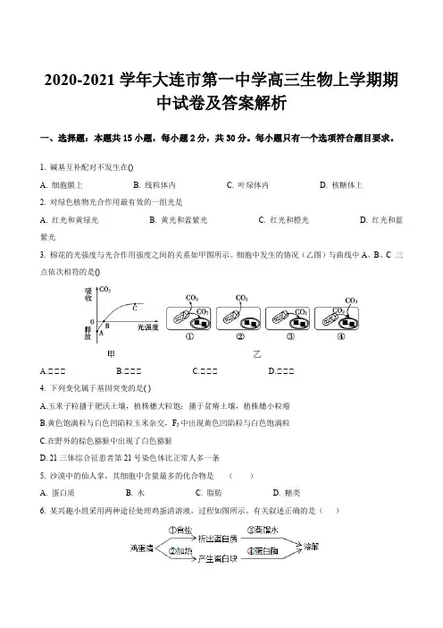 2020-2021学年大连市第一中学高三生物上学期期中试卷及答案解析
