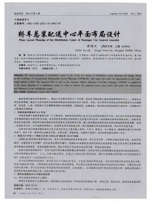 轿车总装配送中心平面布局设计