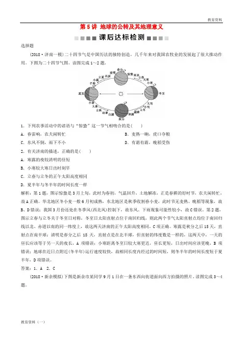 2019版高考地理一轮复习 第1章 宇宙中的地球 第5讲 地球的公转及其地理意义课后达标检测 中图版