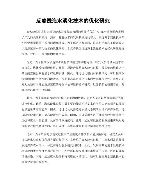 反渗透海水淡化技术的优化研究