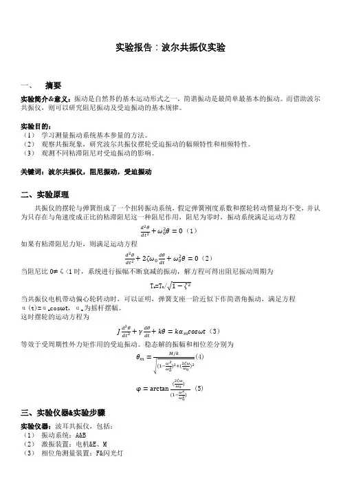 大物实验报告-波尔共振仪