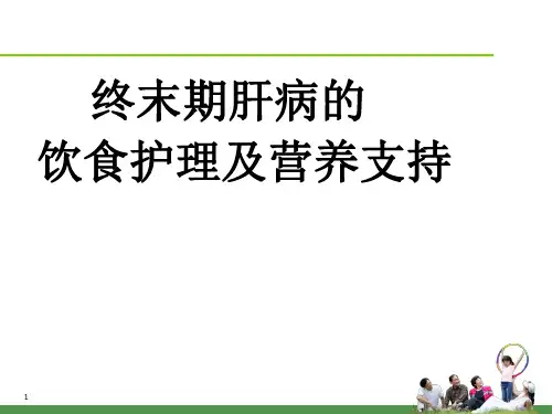 终末期肝病的饮食护理及营养支持PPT课件