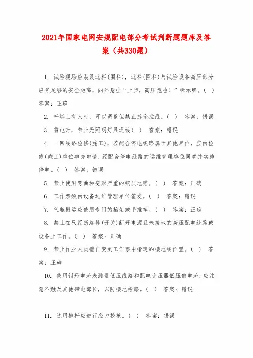 2021年国家电网安规配电部分考试判断题题库及答案(共330题)
