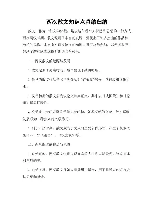 两汉散文知识点总结归纳