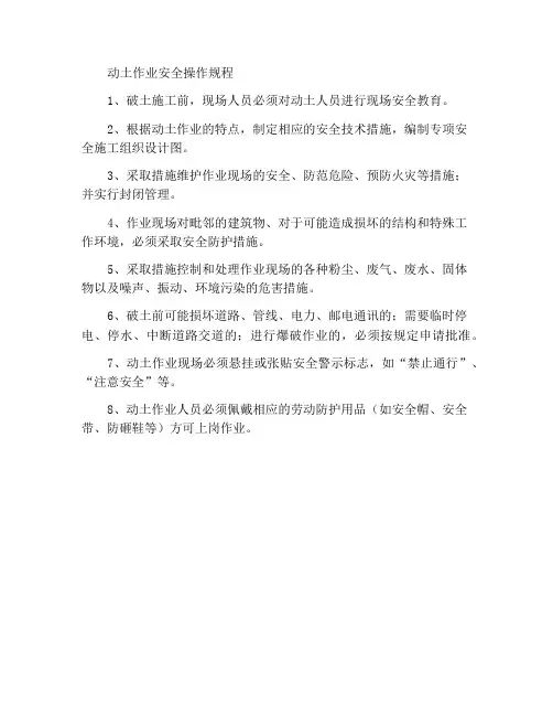 破土作业安全操作规程