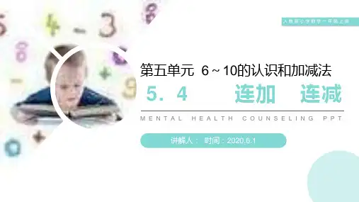 《连加连减》人教版小学数学一年级上册PPT课件(第5.4课时)