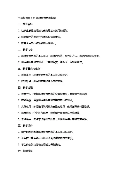 五年级体育下册 跳绳接力赛跑教案