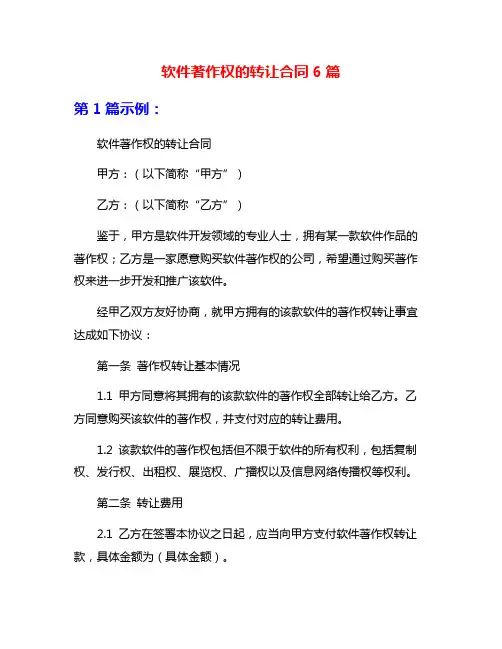 软件著作权的转让合同6篇