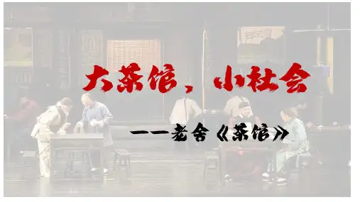 语文部编版高中选择性必修下册(2019年新编)8-1《茶馆》课件