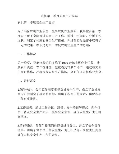 农机第一季度安全生产总结