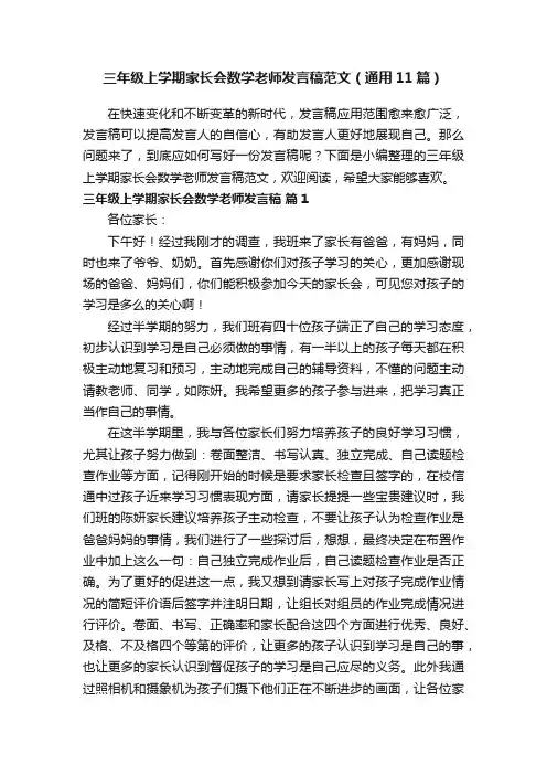 三年级上学期家长会数学老师发言稿范文（通用11篇）