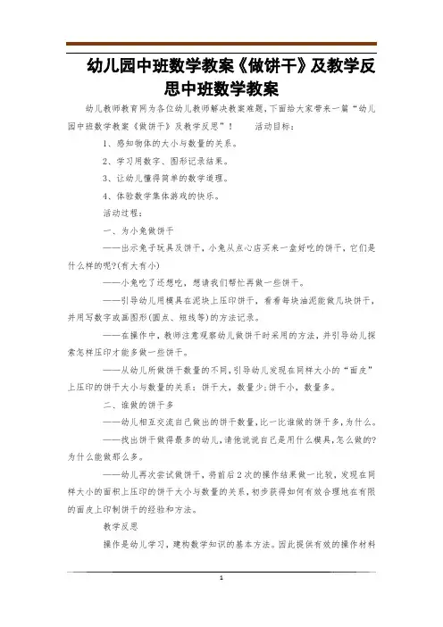 幼儿园中班数学教案《做饼干》及教学反思中班数学教案