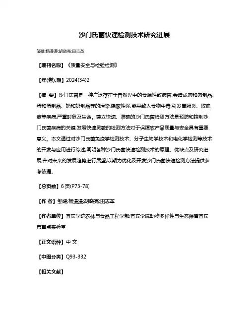 沙门氏菌快速检测技术研究进展