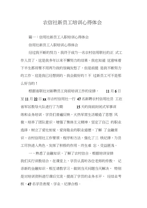 农信社新员工培训心得体会
