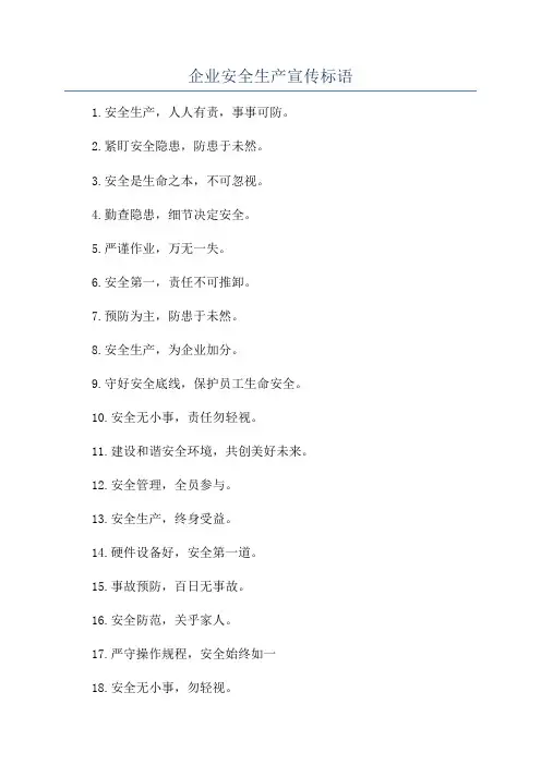 企业安全生产宣传标语
