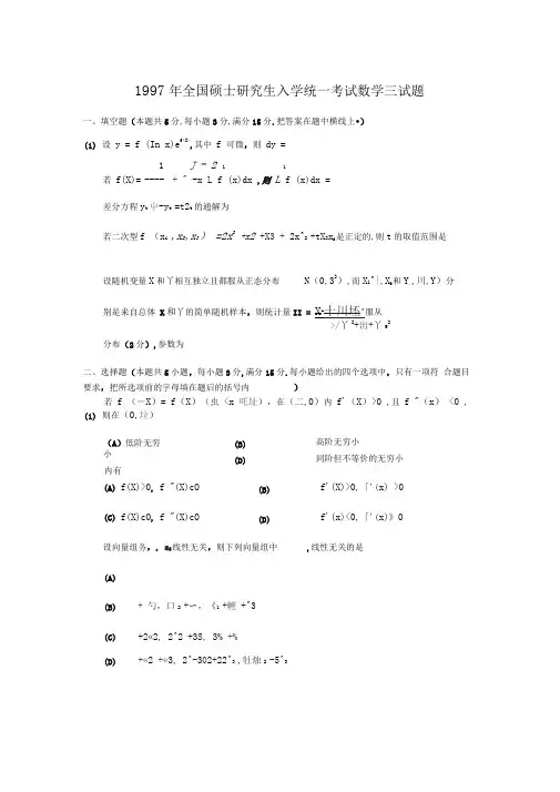 1997考研数三真题及解析