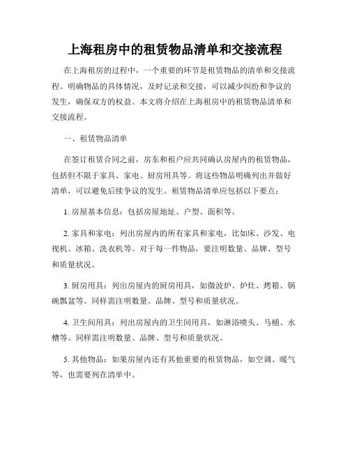 上海租房中的租赁物品清单和交接流程