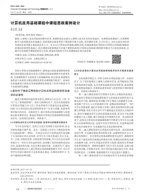 计算机应用基础课程中课程思政案例设计