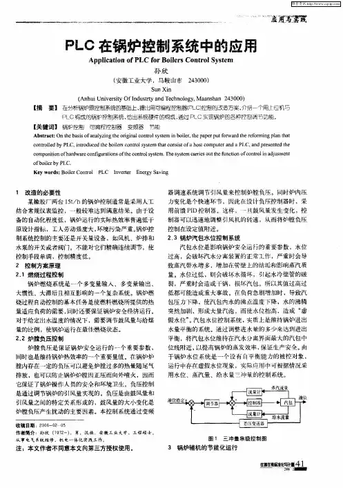 PLC在锅炉控制系统中的应用