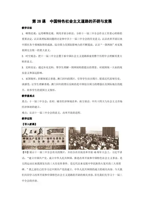 教学设计3：第28课 中国特色社会主义道路的开辟与发展