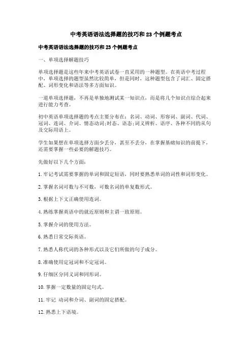 中考英语语法选择题的技巧和23个例题考点