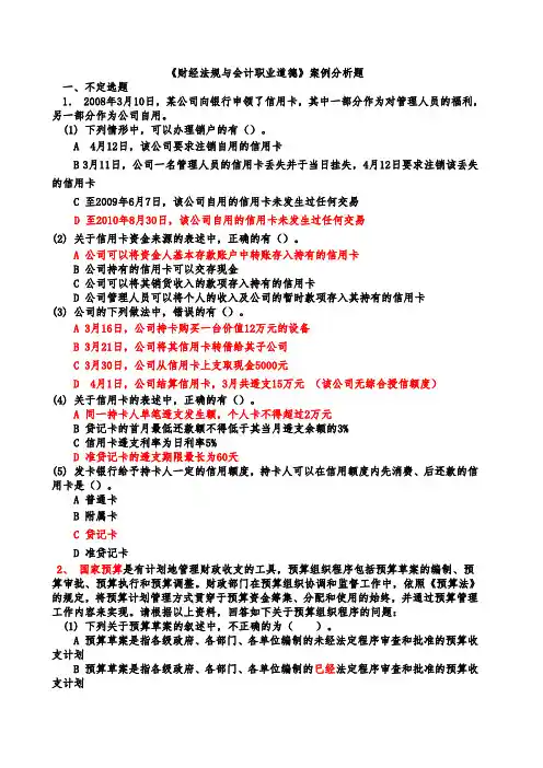 《财经法规与职业道德》案例分析题及答案
