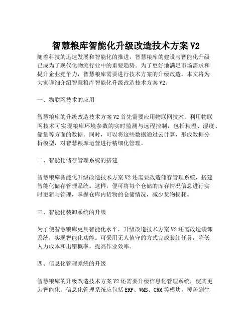 2023-智慧粮库智能化升级改造技术方案V2-1