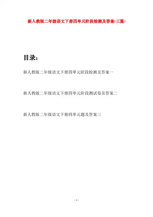 新人教版二年级语文下册四单元阶段检测及答案(三篇)