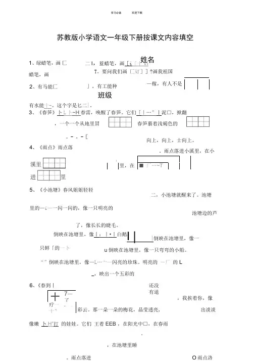 苏教版小学语文一年级下册按课文内容填空(精华版)