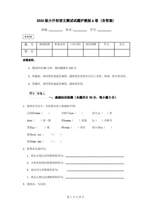 2020版小升初语文测试试题沪教版A卷 (含答案)