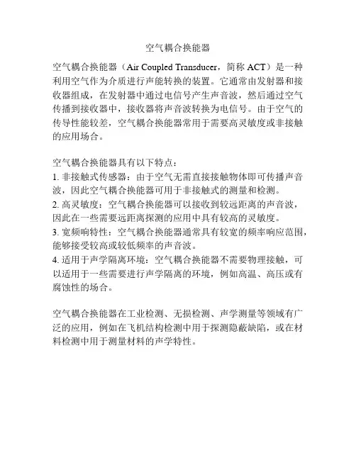 空气耦合换能器