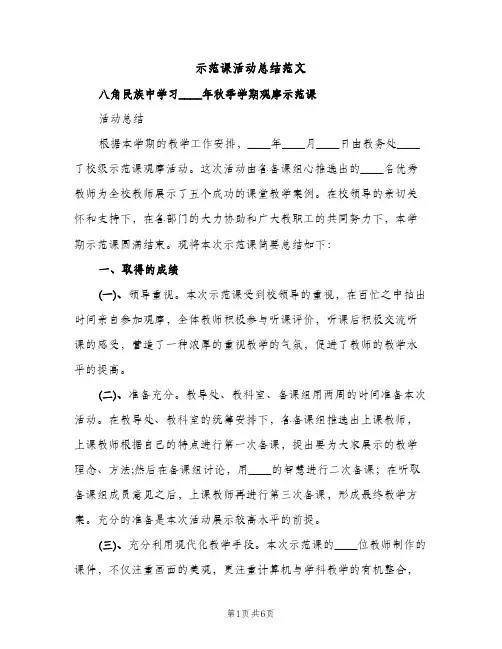 示范课活动总结范文（2篇）