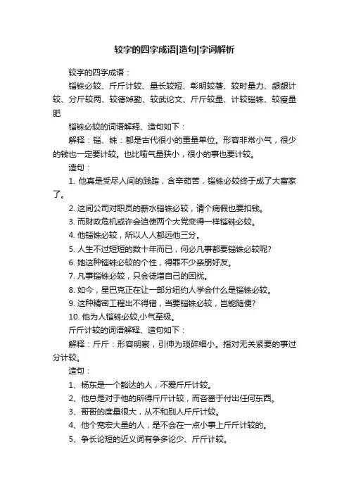 较字的四字成语造句字词解析