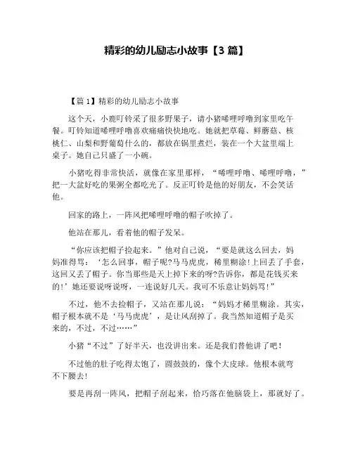 精彩的幼儿励志小故事【3篇】