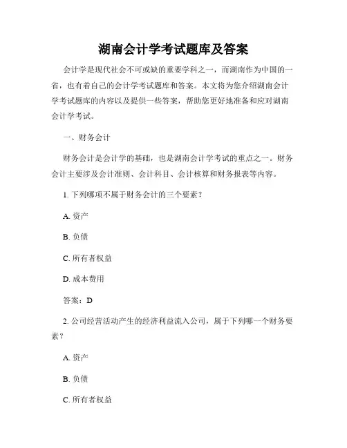 湖南会计学考试题库及答案