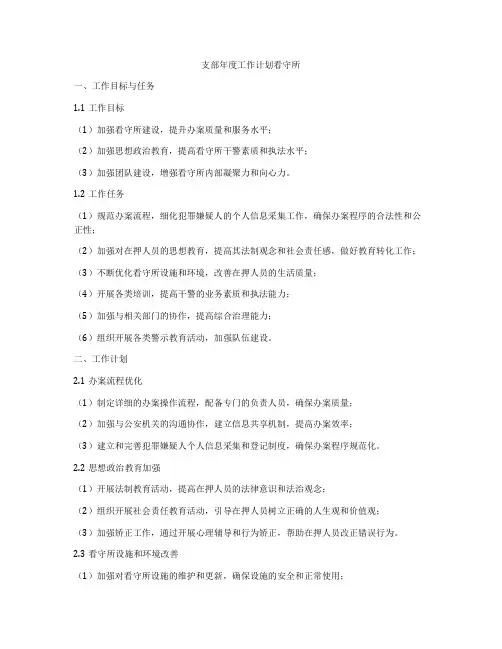 支部年度工作计划看守所