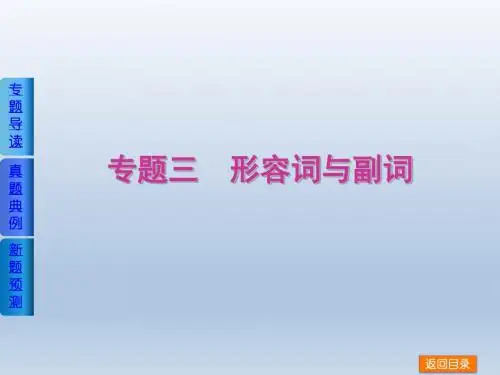 【二轮精品】2014届高考英语的二轮《单项填空》复习权威课件(全国卷地区通用)专题三形容词与副词(专题导
