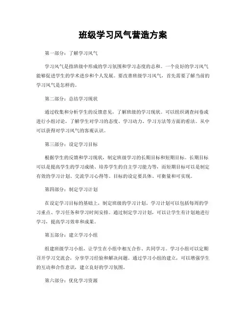 班级学习风气营造方案