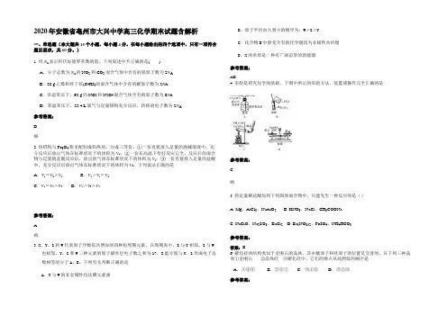 2020年安徽省亳州市大兴中学高三化学期末试题含解析
