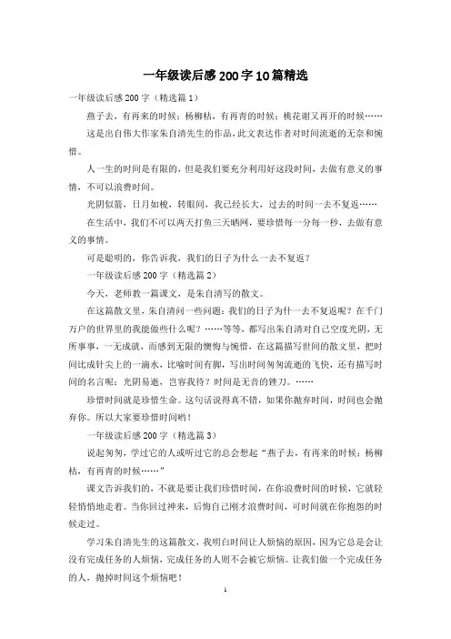 一年级读后感200字10篇精选