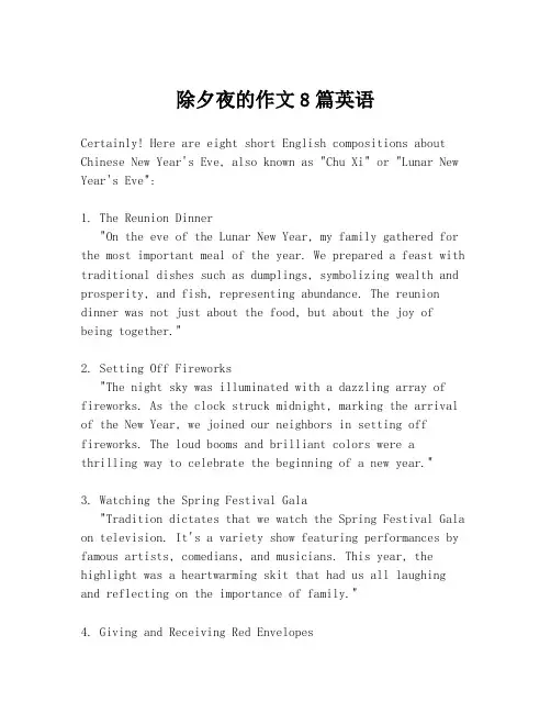 除夕夜的作文8篇英语