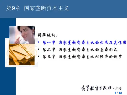 中国人民大学 政治经济学 第9章 国家垄断资本主义