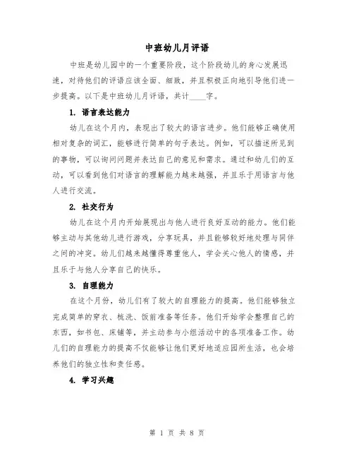 中班幼儿月评语（三篇）