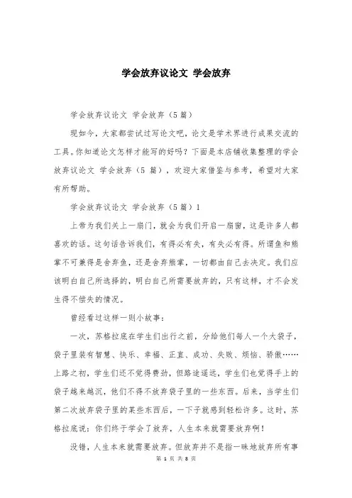 学会放弃议论文 学会放弃