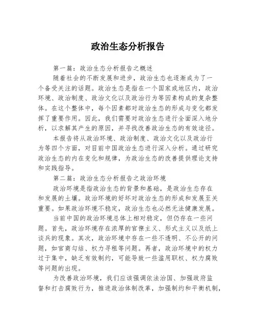 政治生态分析报告1篇1篇