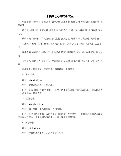 四字贬义词成语大全