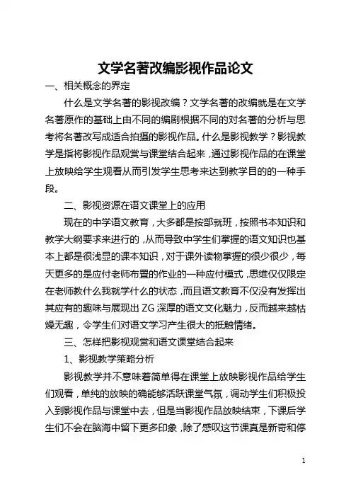 文学名著改编影视作品论文(全文)
