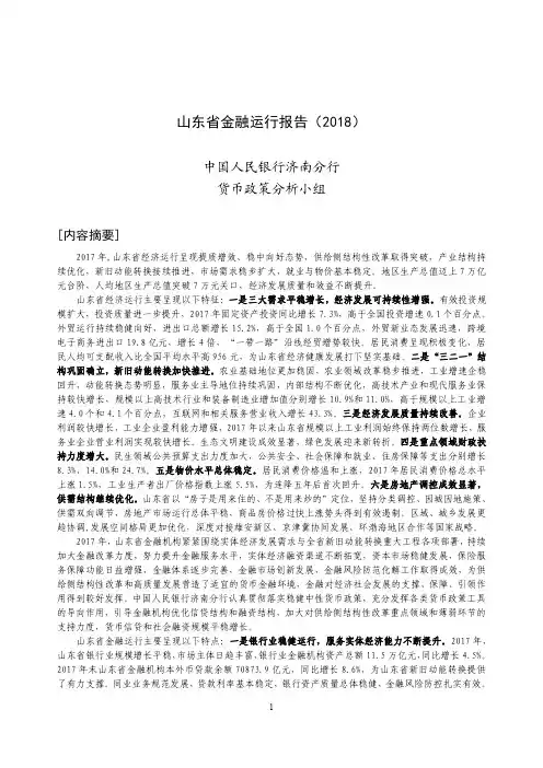 《山东省金融运行报告(2018)》