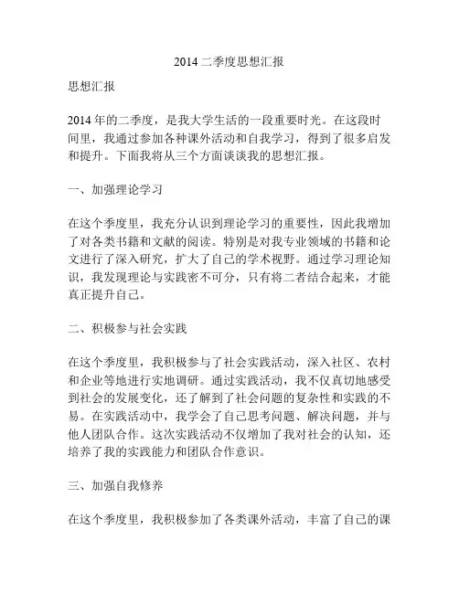 2014二季度思想汇报