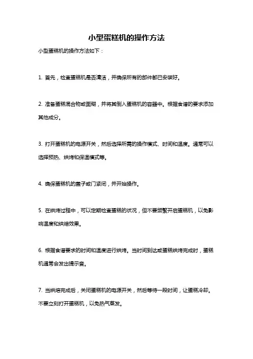 小型蛋糕机的操作方法